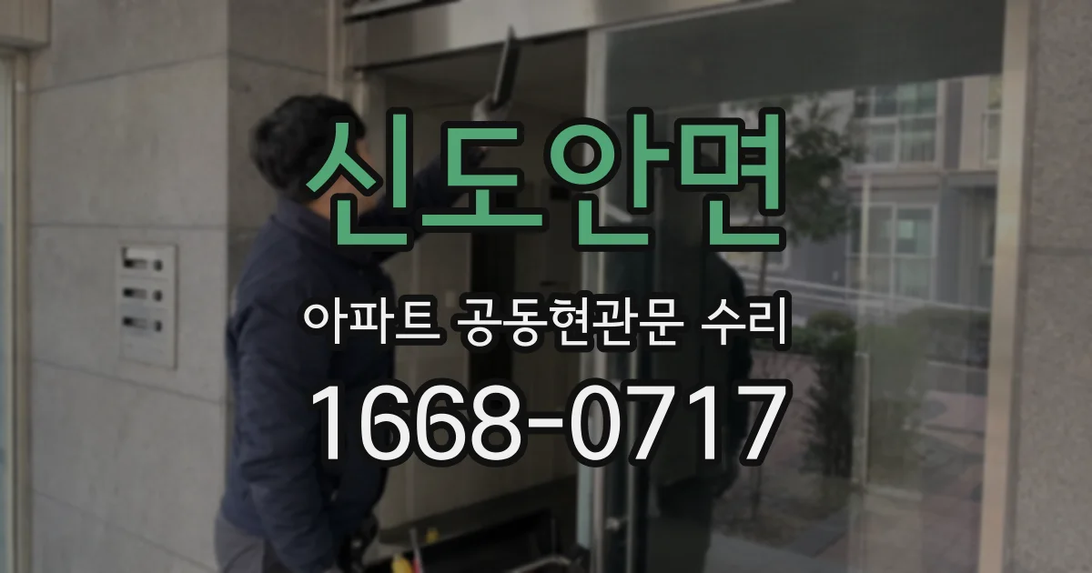 신도안면 아파트 공동현관문 수리