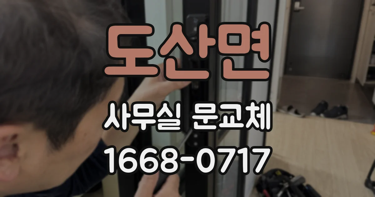 도산면 사무실 문교체