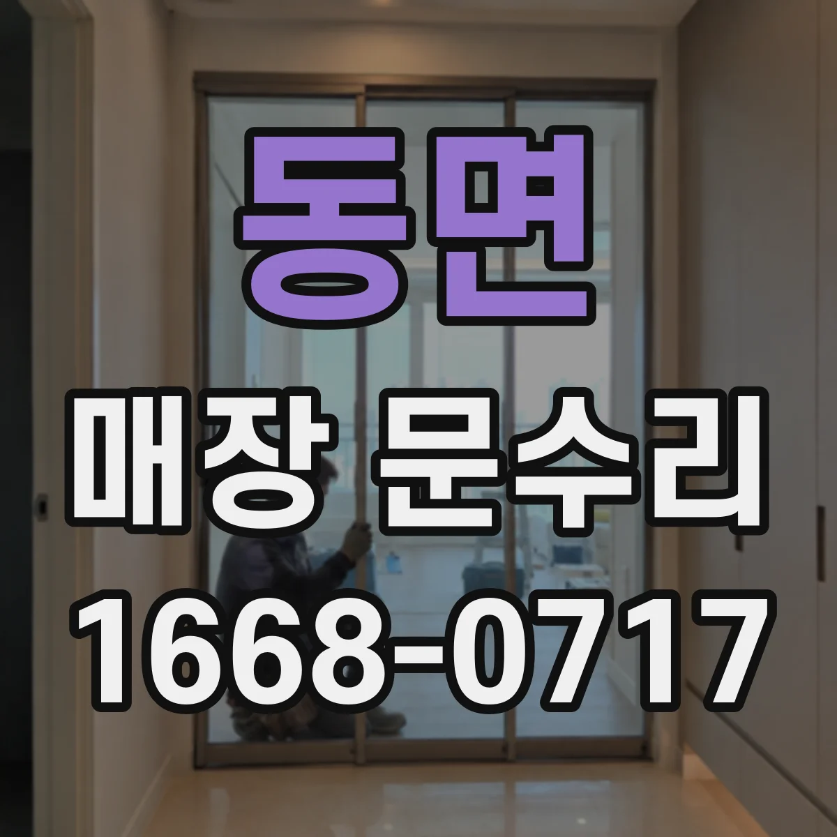 동면 매장 문수리