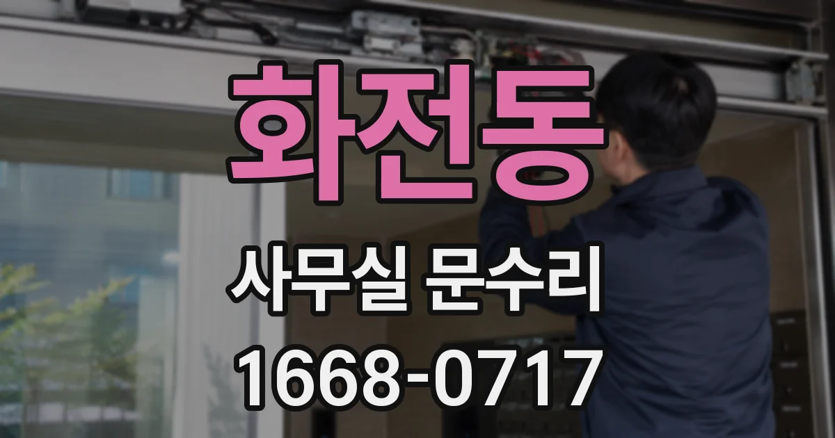 화전동 사무실 문수리