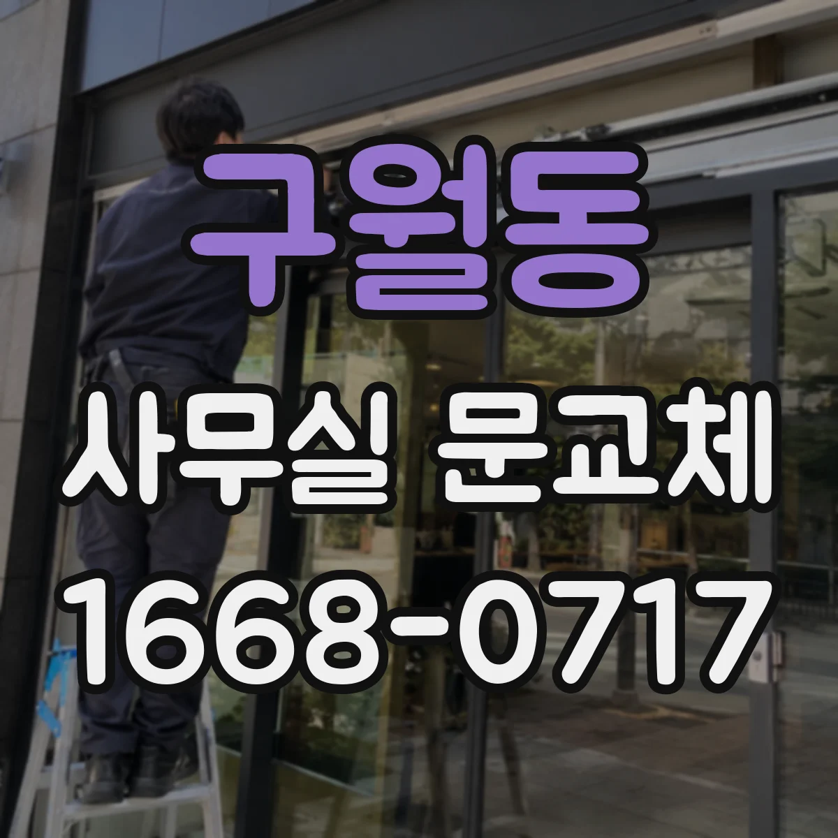 구월동 사무실 문교체