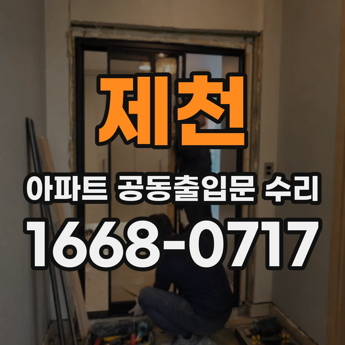 제천 아파트 공동출입문 수리 기존 도장·마감 보수 항목이 제외될 때
