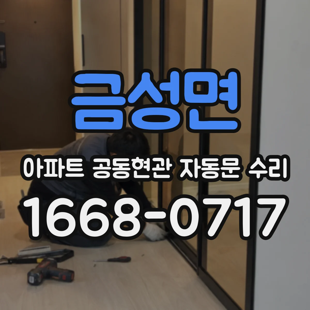 금성면 아파트 공동현관 자동문 수리