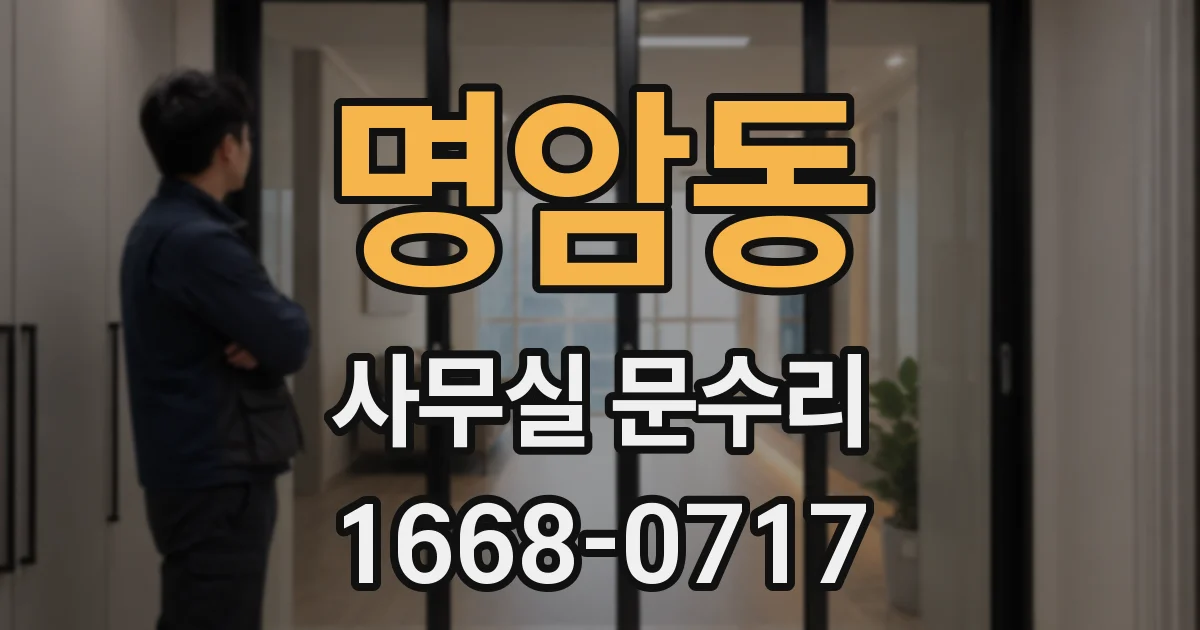 명암동 사무실 문수리