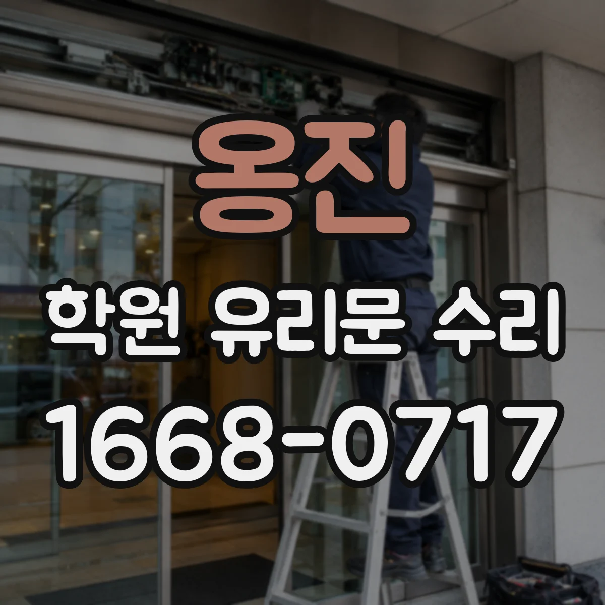 옹진 학원 유리문 수리