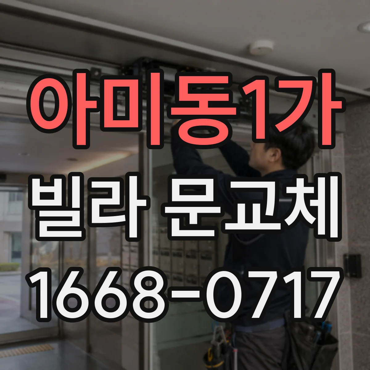 아미동1가 빌라 문교체