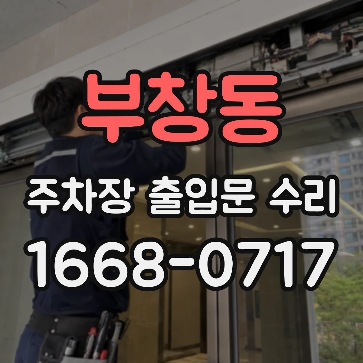 부창동 주차장 출입문 수리