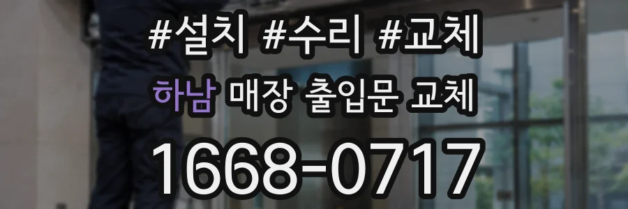 하남 매장 출입문 교체