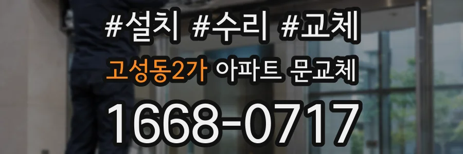 고성동2가 아파트 문교체