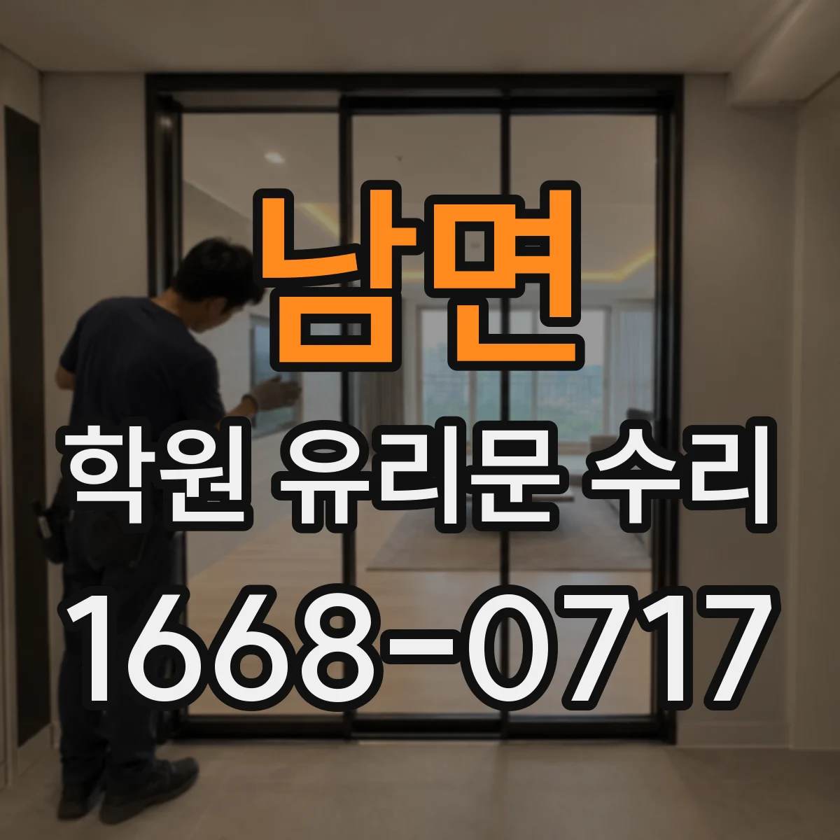 남면 학원 유리문 수리