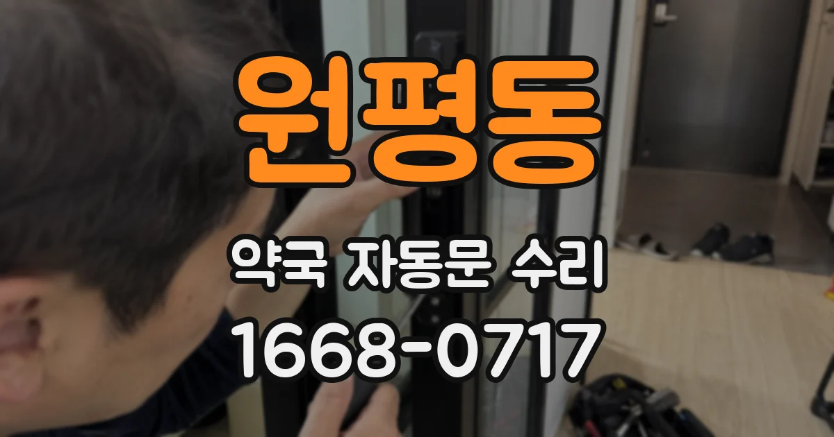 원평동 약국 자동문 수리