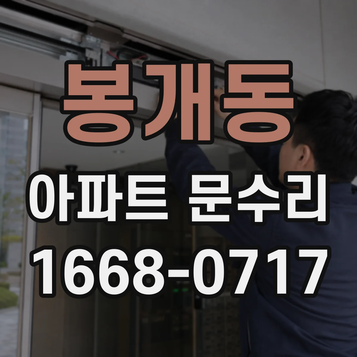 봉개동 아파트 문수리 문 닫힘 불량 해결을 위한 문틈 간격 맞춤