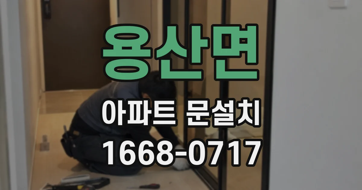 용산면 아파트 문설치