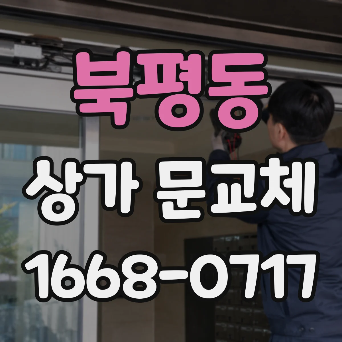 북평동 상가 문교체 소음과 단열을 위해 새 문 재질 선택 요령