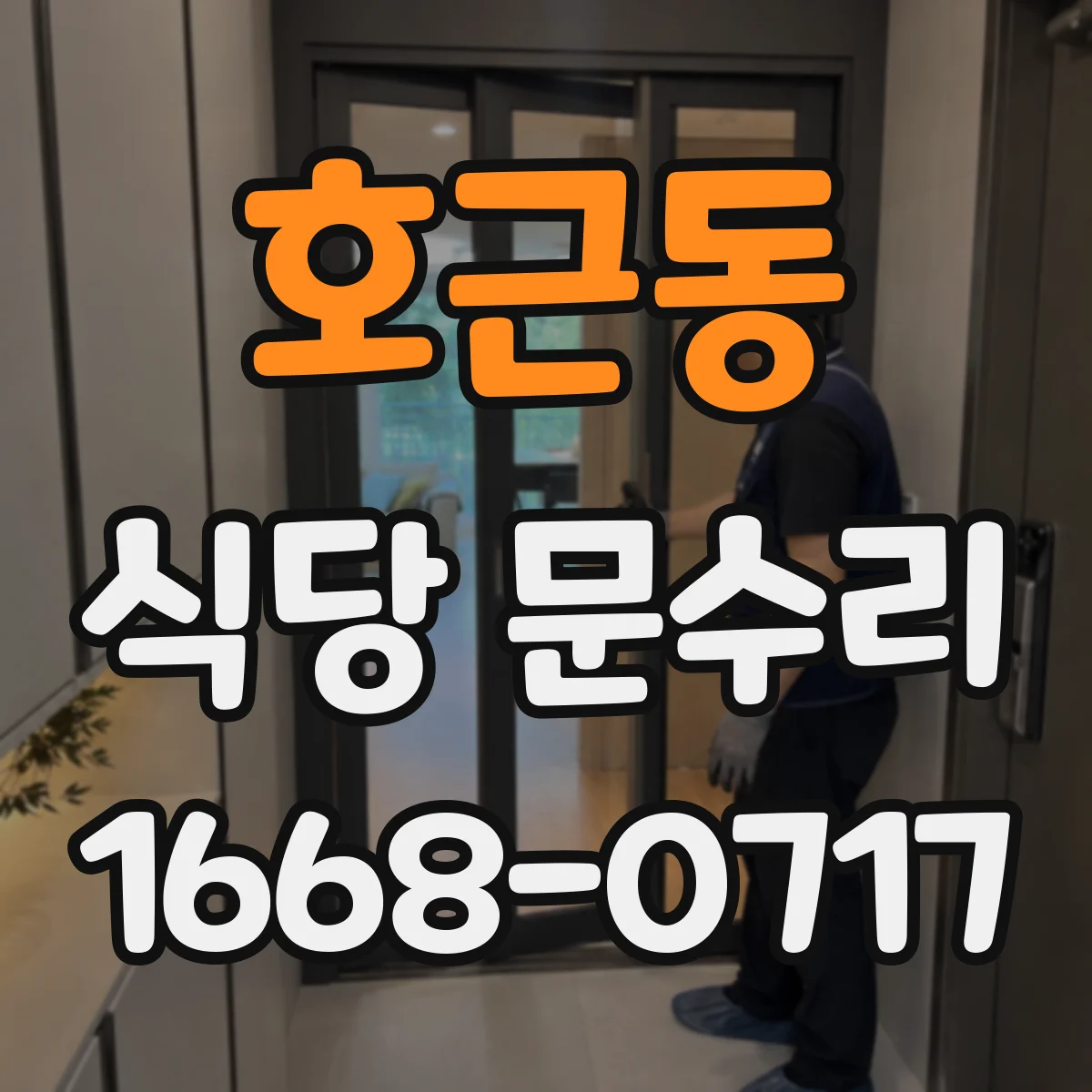 호근동 식당 문수리