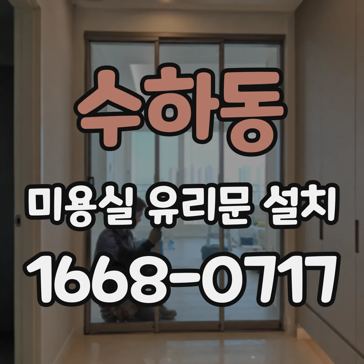 수하동 미용실 유리문 설치 기존 문틀 철거 후 규격 맞추는 방법