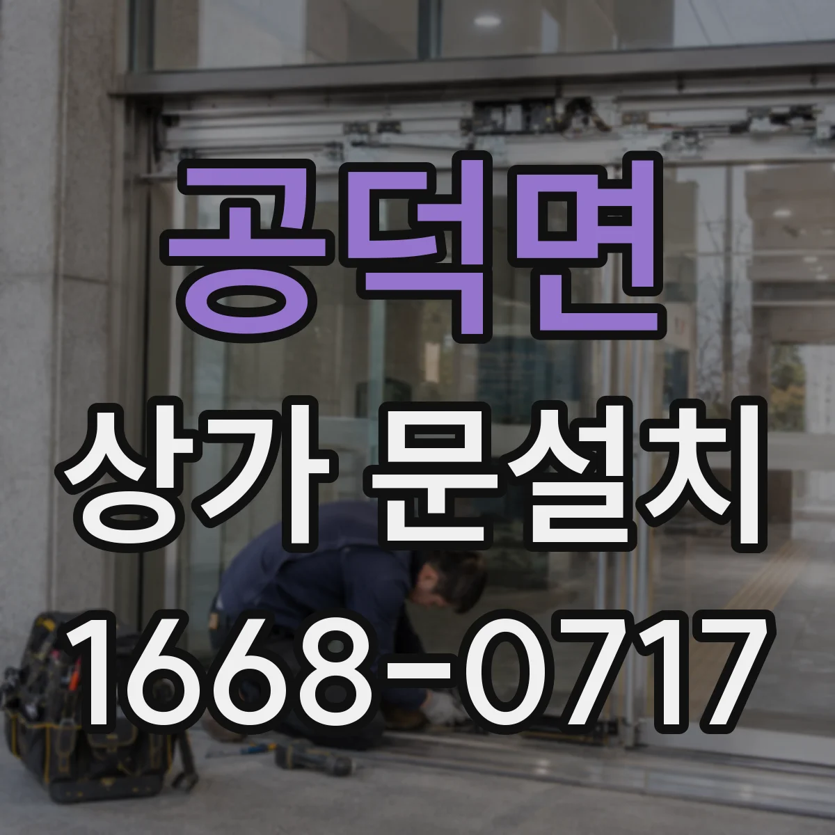 공덕면 상가 문설치
