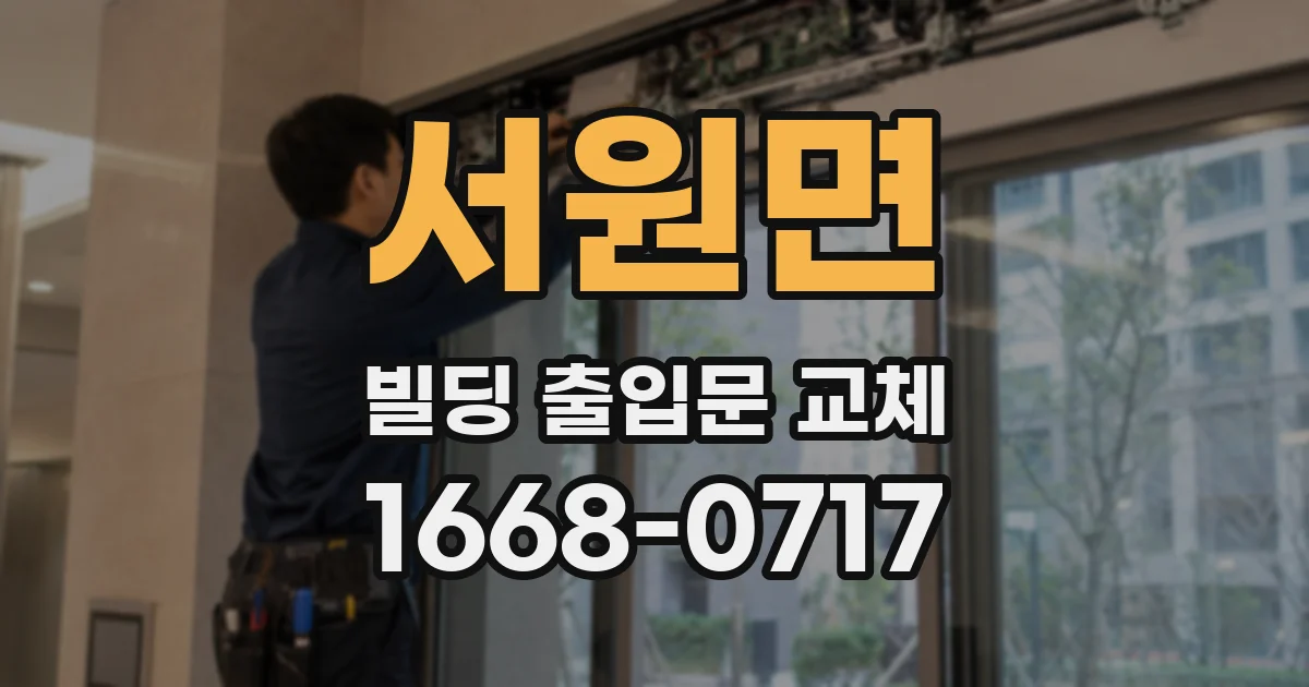 서원면 빌딩 출입문 교체