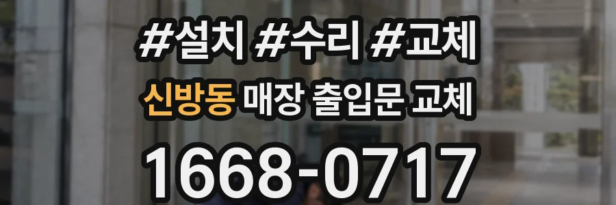 신방동 매장 출입문 교체