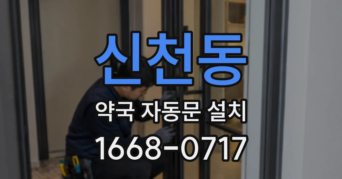 신천동 약국 자동문 설치