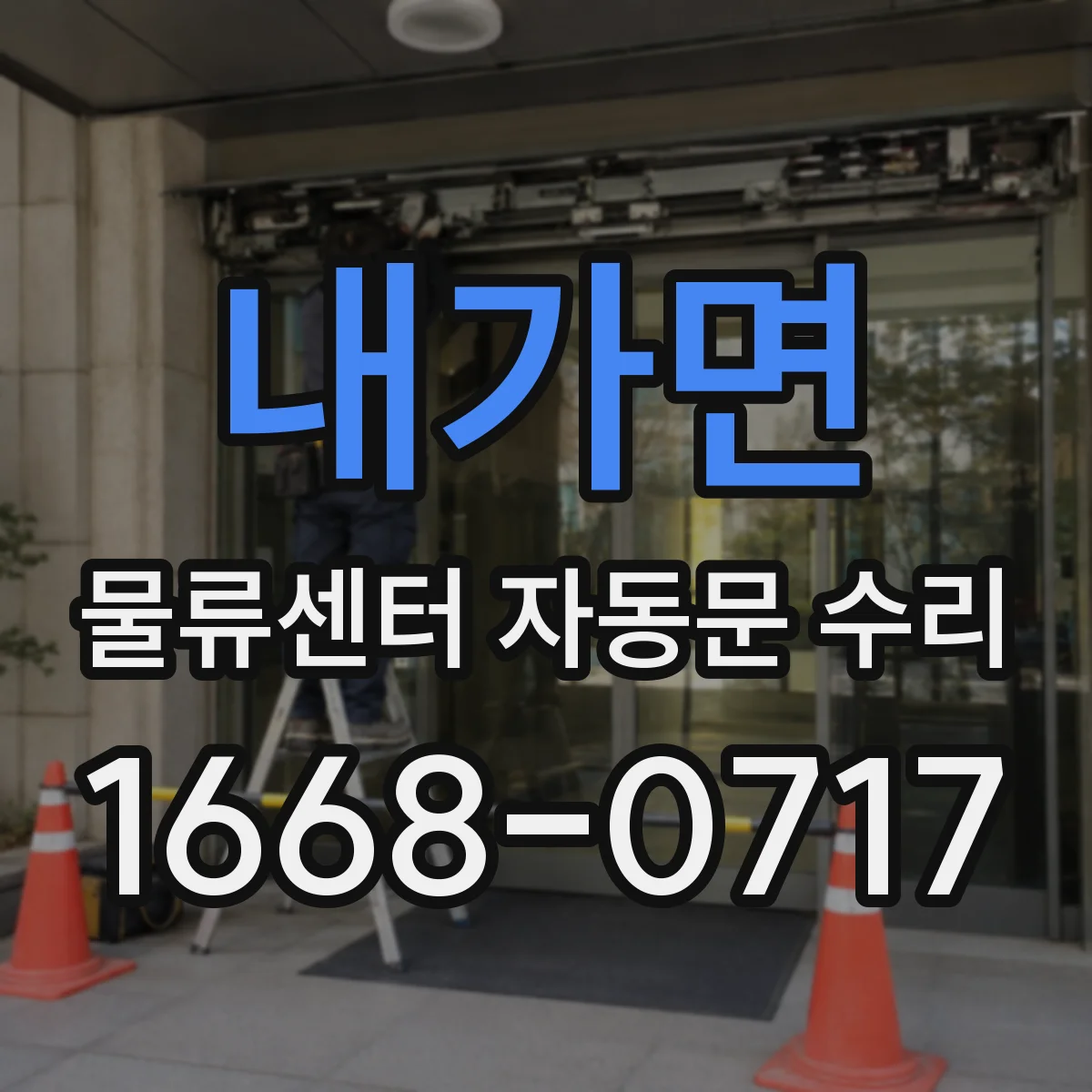 내가면 물류센터 자동문 수리