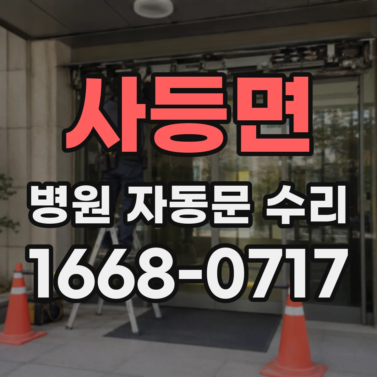 사등면 병원 자동문 수리