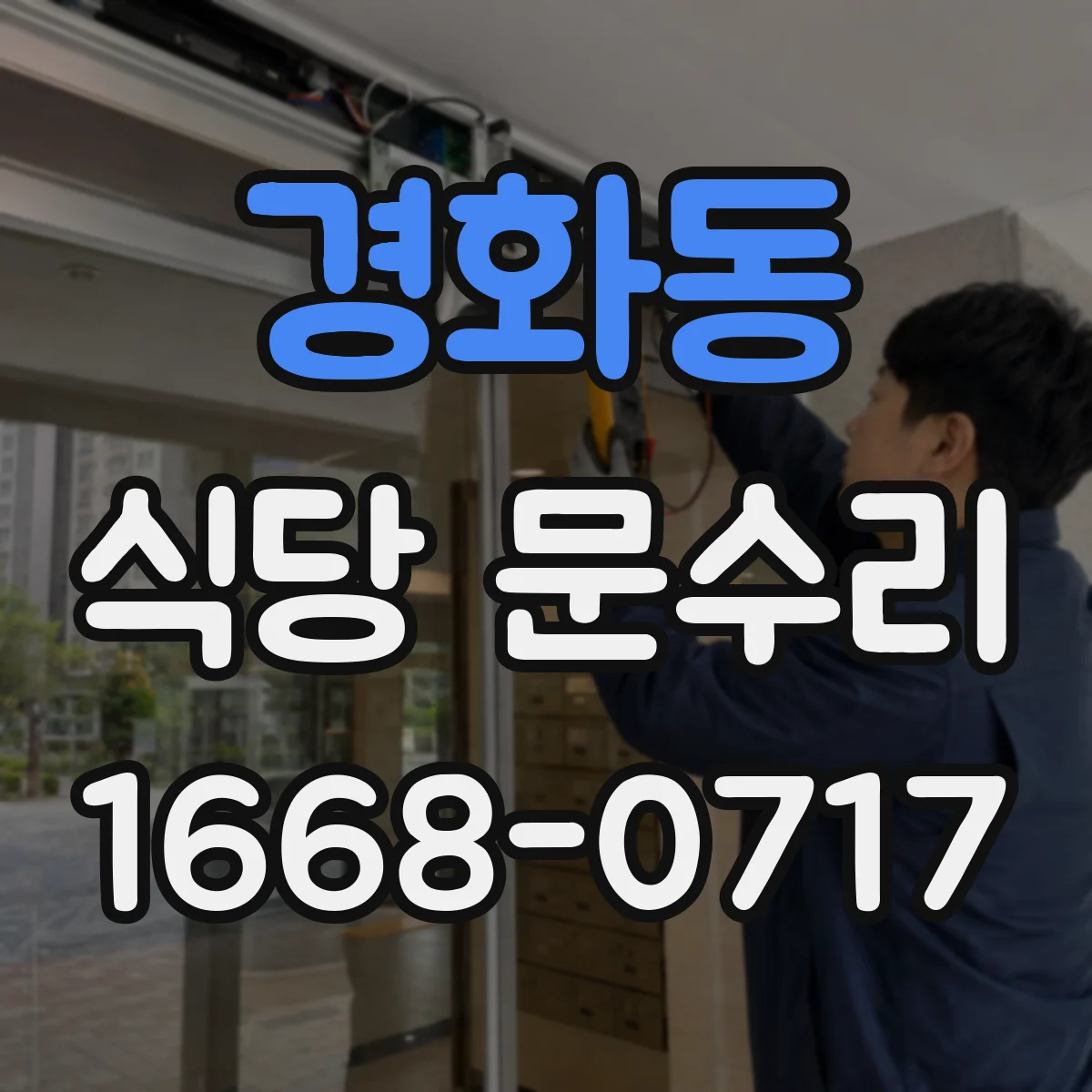 경화동 식당 문수리