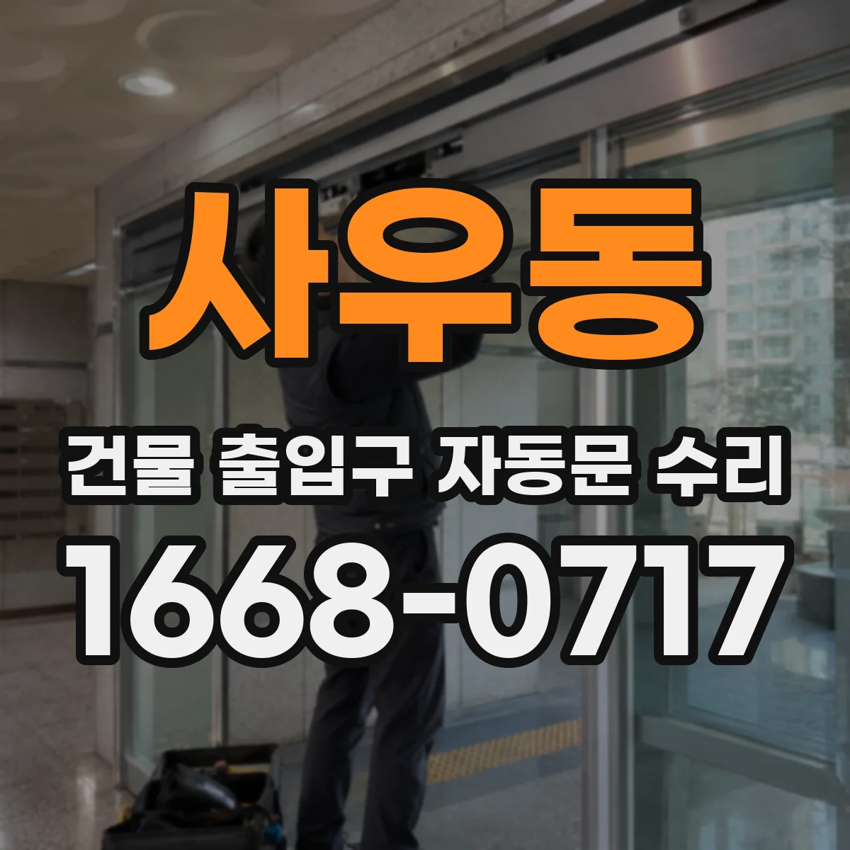 사우동 건물 출입구 자동문 수리