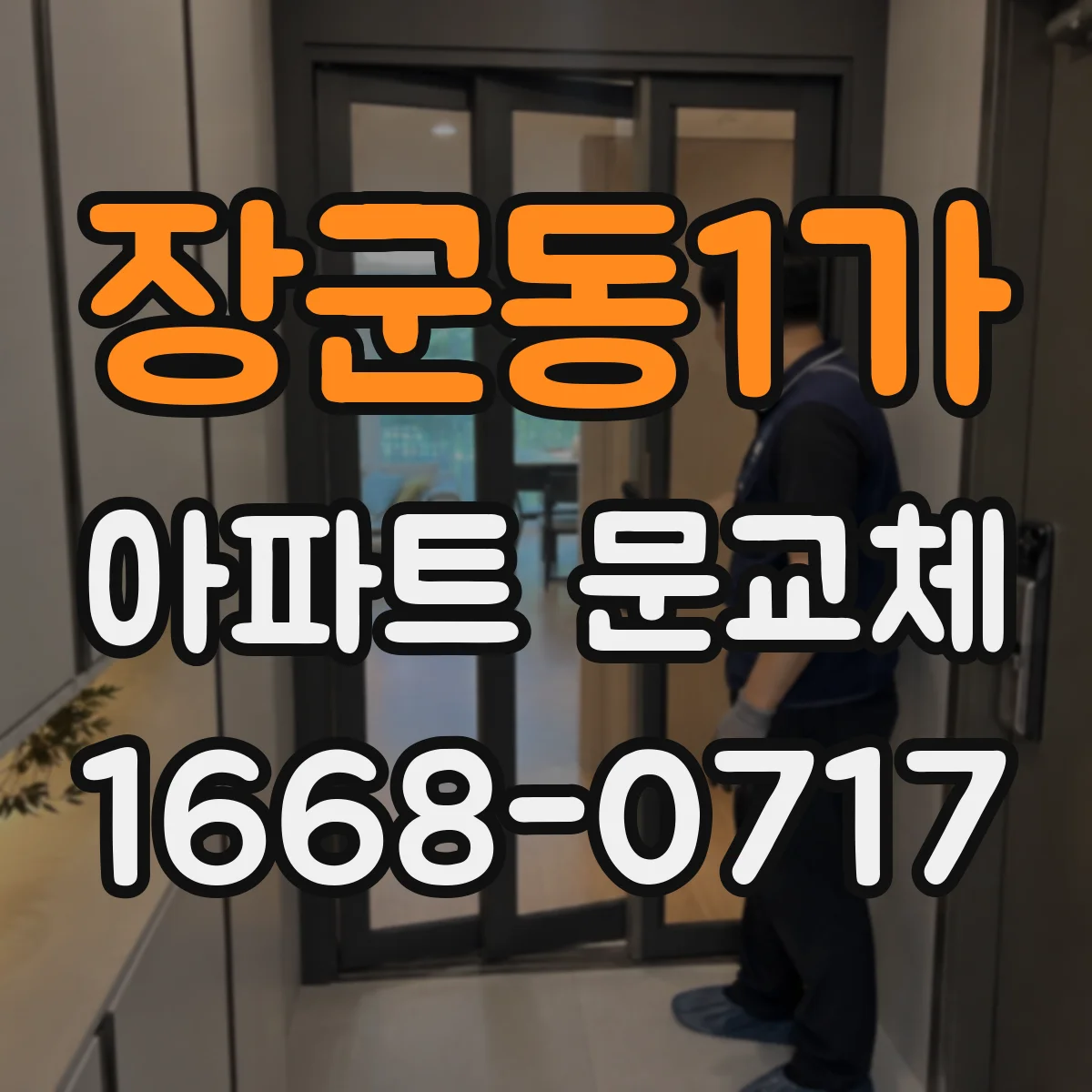 장군동1가 아파트 문교체