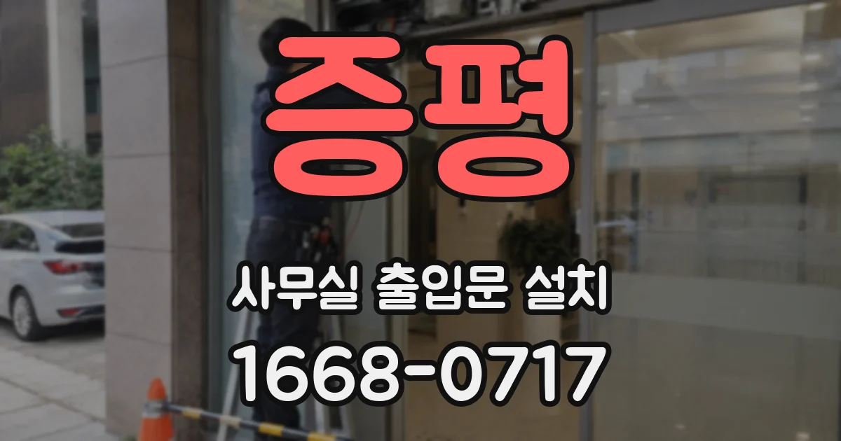 증평 사무실 출입문 설치
