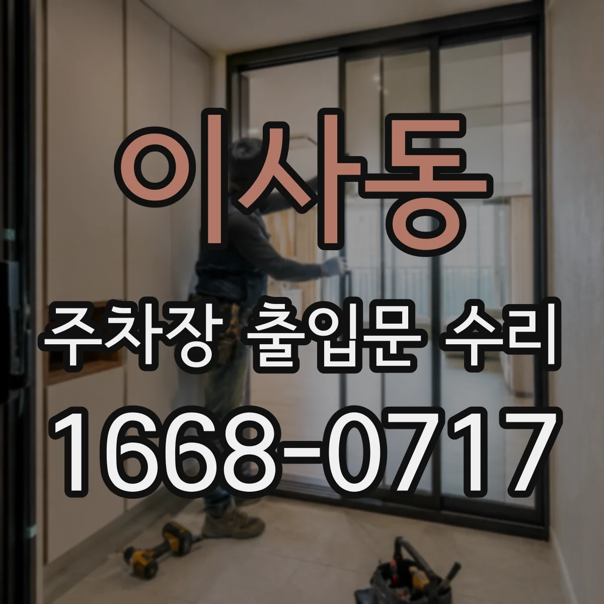 이사동 주차장 출입문 수리