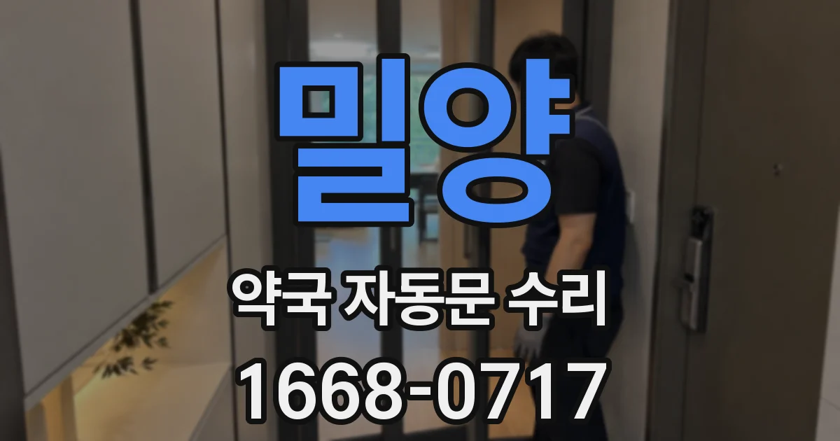 밀양 약국 자동문 수리
