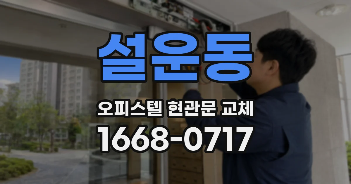 설운동 오피스텔 현관문 교체