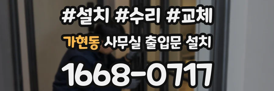 가현동 사무실 출입문 설치