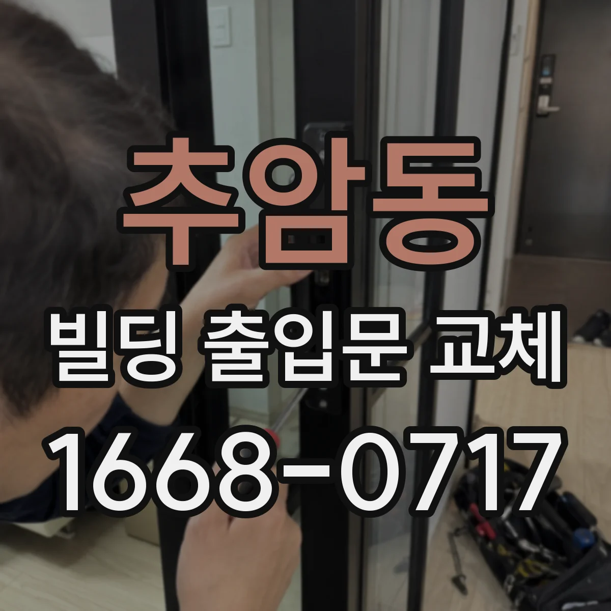 추암동 빌딩 출입문 교체