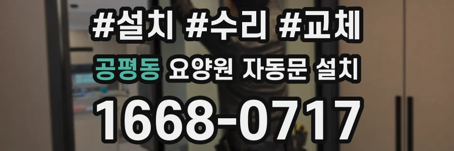 공평동 요양원 자동문 설치