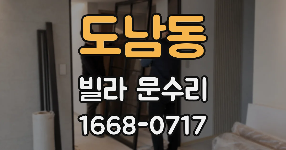 도남동 빌라 문수리