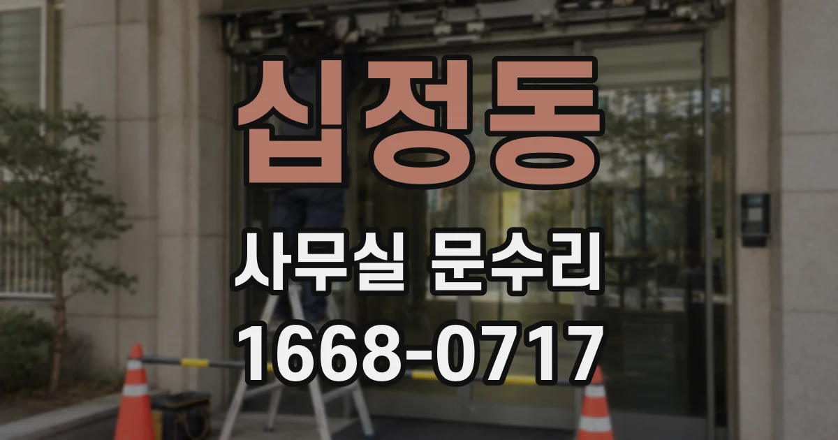 십정동 사무실 문수리