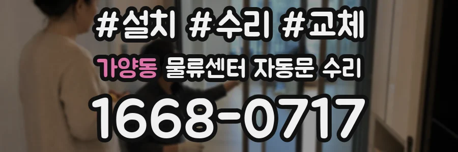가양동 물류센터 자동문 수리