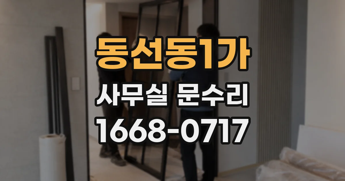 동선동1가 사무실 문수리