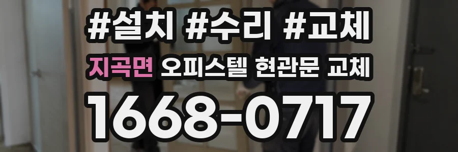 지곡면 오피스텔 현관문 교체