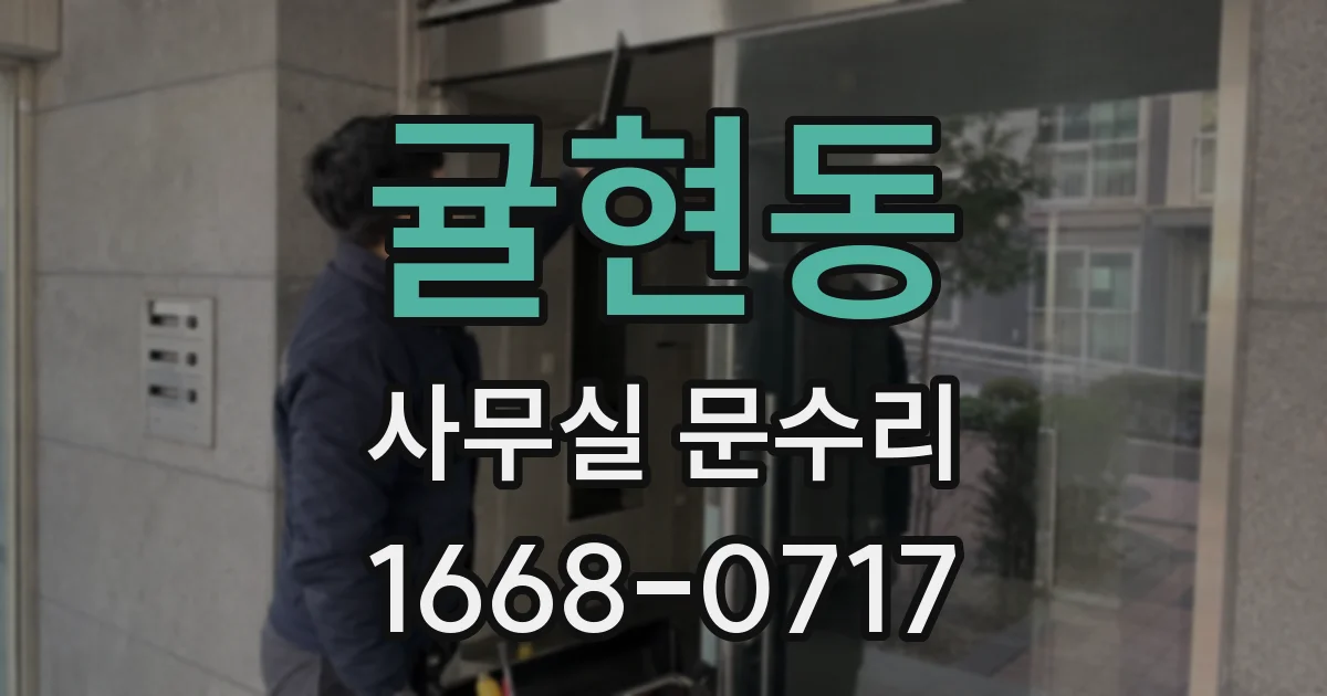 귤현동 사무실 문수리