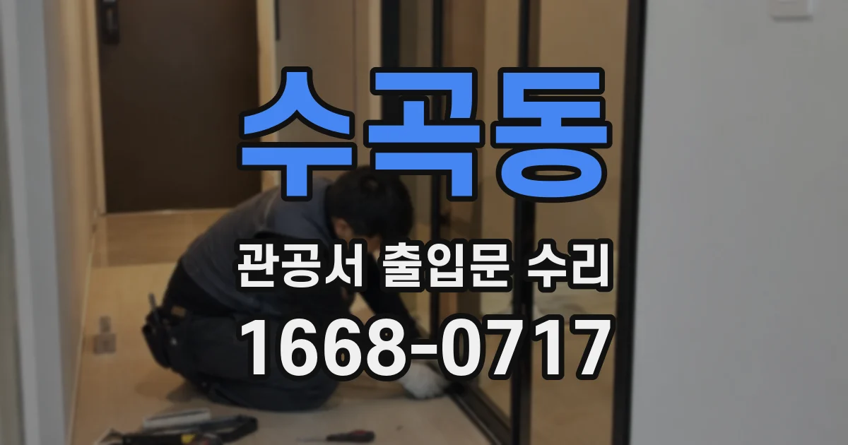 수곡동 관공서 출입문 수리