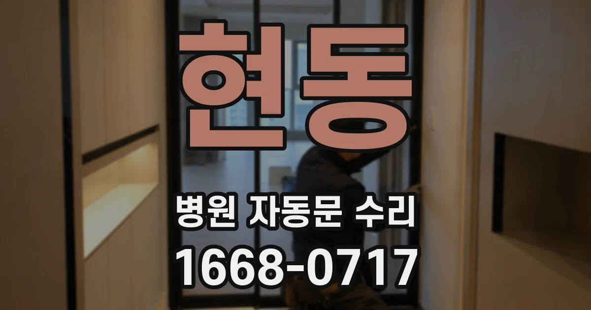 현동 병원 자동문 수리