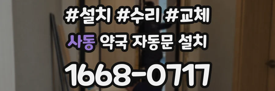 사동 약국 자동문 설치