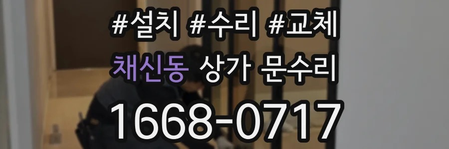 채신동 상가 문수리