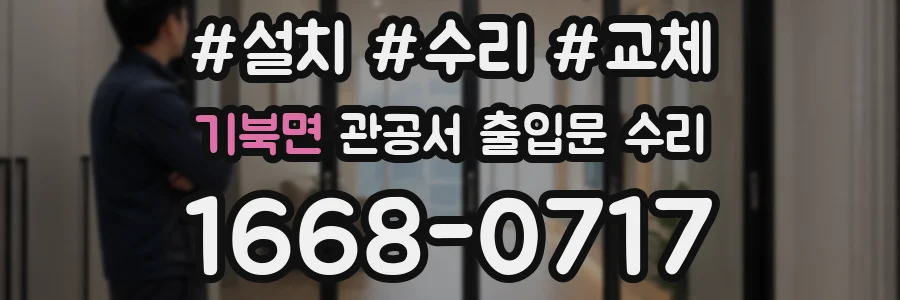 기북면 관공서 출입문 수리