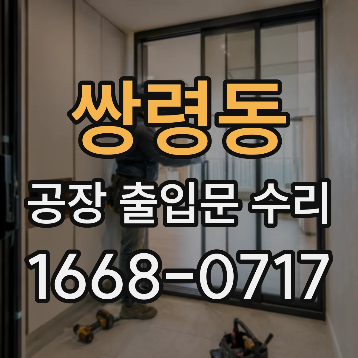 쌍령동 공장 출입문 수리