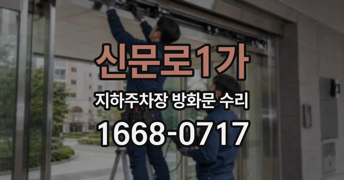 신문로1가 지하주차장 방화문 수리