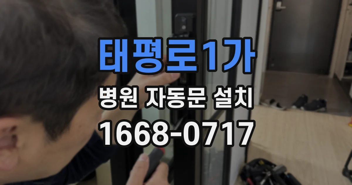 태평로1가 병원 자동문 설치